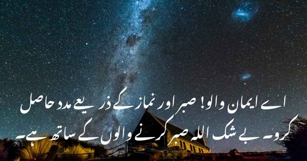 Sabr Quotes in Urdu