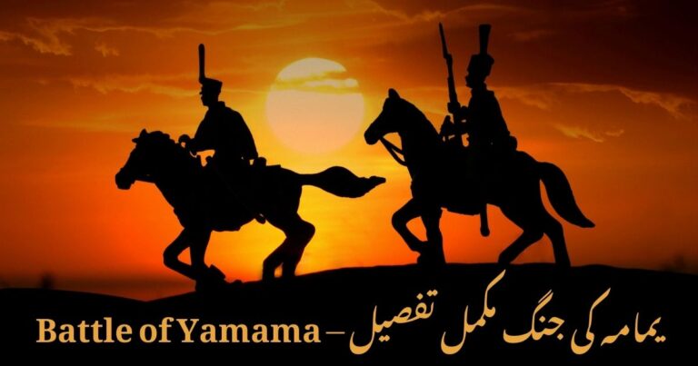 Battle of Yamama – یمامہ کی جنگ مکمل تفصیل