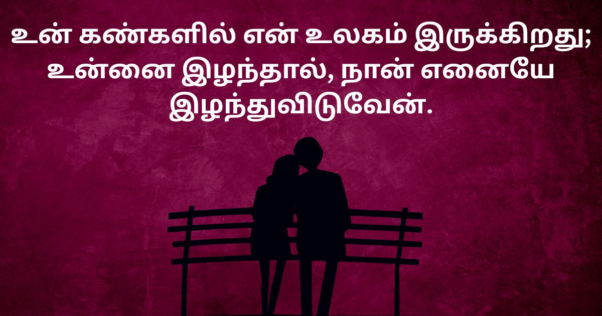 Love Quotes in Tamil
