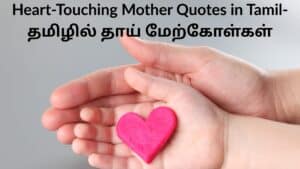 Heart-Touching Mother Quotes in Tamil-தமிழில் தாய் மேற்கோள்கள்