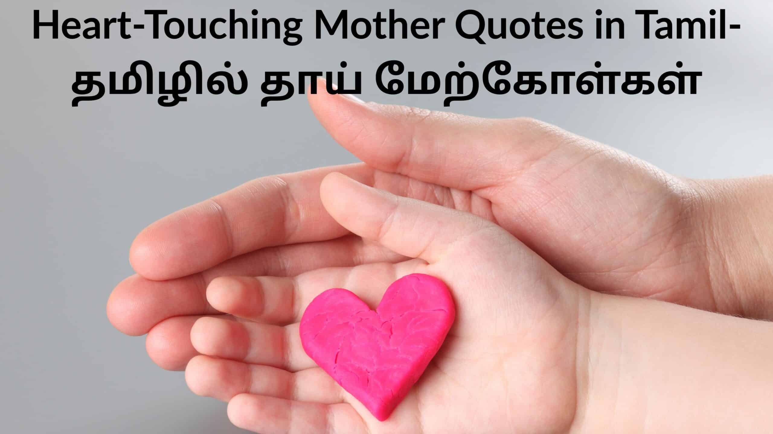 Heart-Touching Mother Quotes in Tamil-தமிழில் தாய் மேற்கோள்கள்