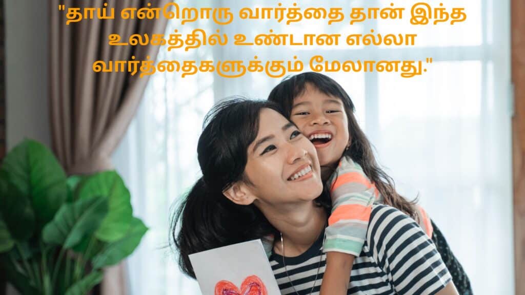 mother quote in Tamil