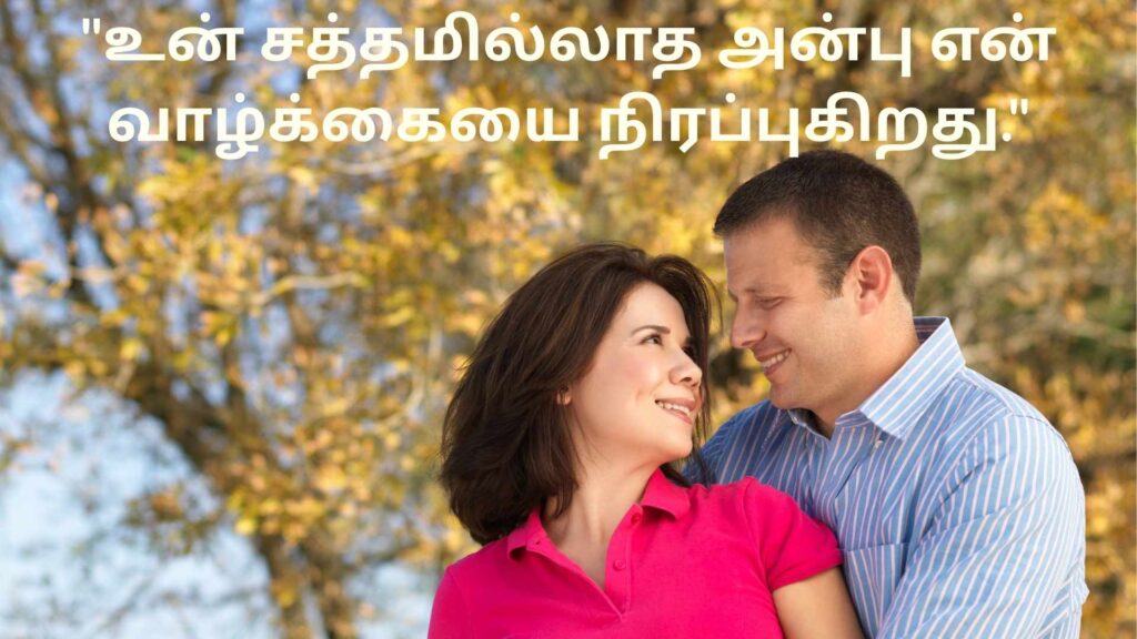 Husband Wife Quotes in Tamil