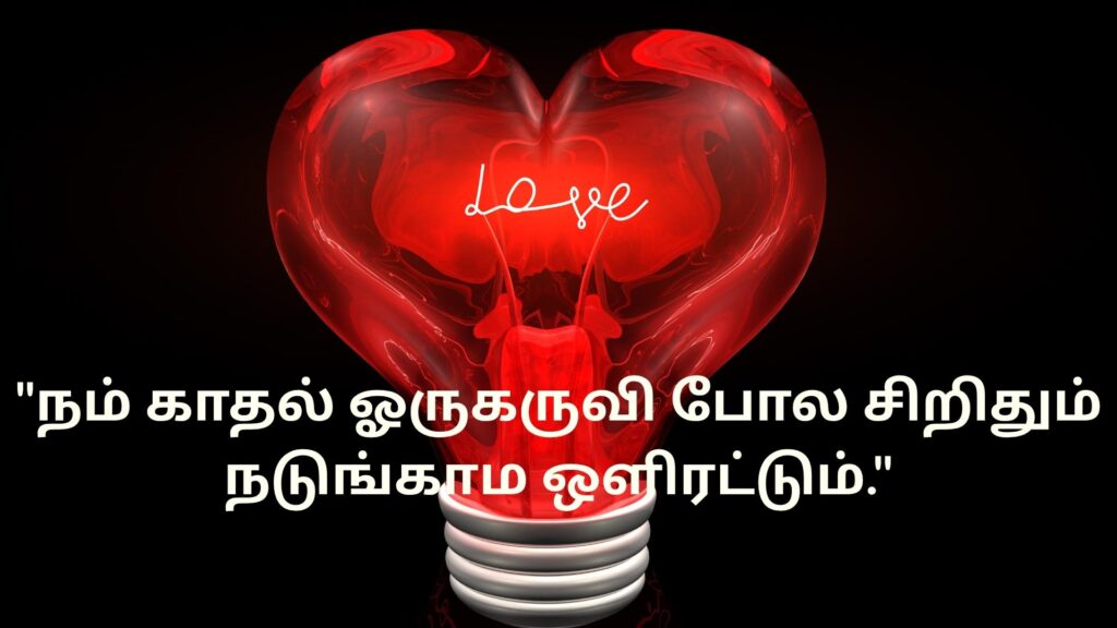 Husband Wife Quotes in Tamil