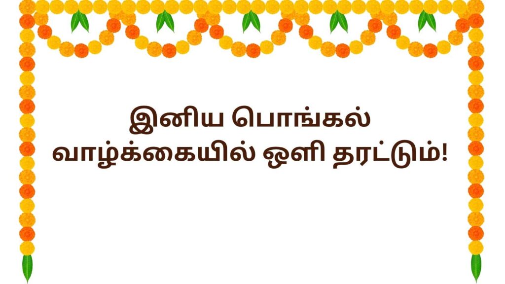 Pongal Wishes in Tamil