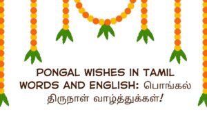 Pongal Wishes in Tamil Words and English: பொங்கல் திருநாள் வாழ்த்துக்கள்!