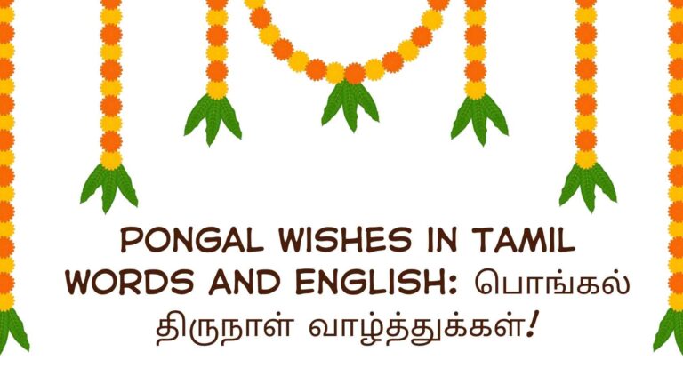 Pongal Wishes in Tamil Words and English: பொங்கல் திருநாள் வாழ்த்துக்கள்!