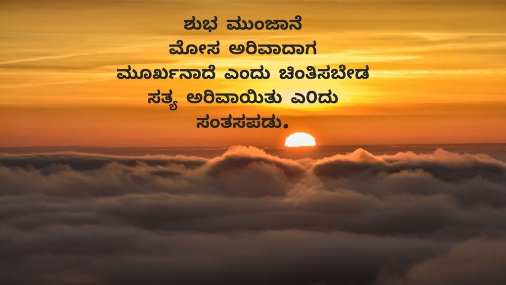 Good morning images with quotes in Kannada