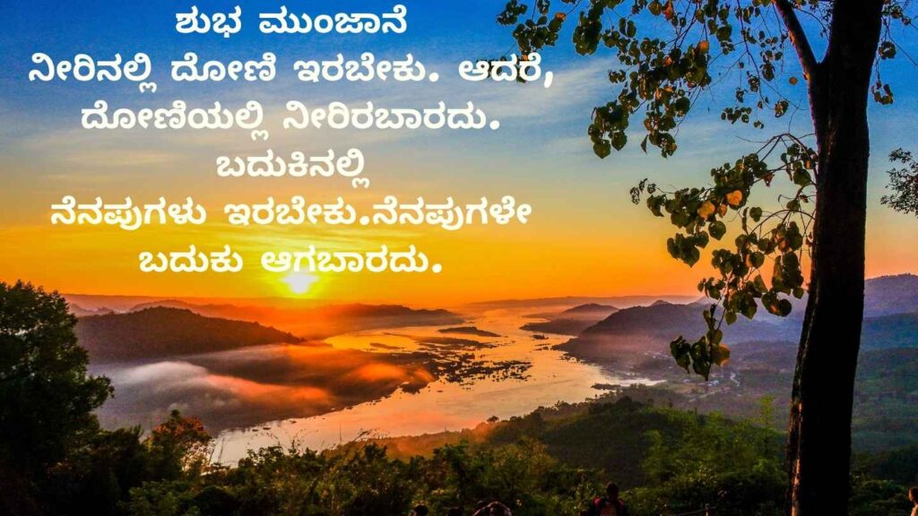 Good morning quotes in Kannada