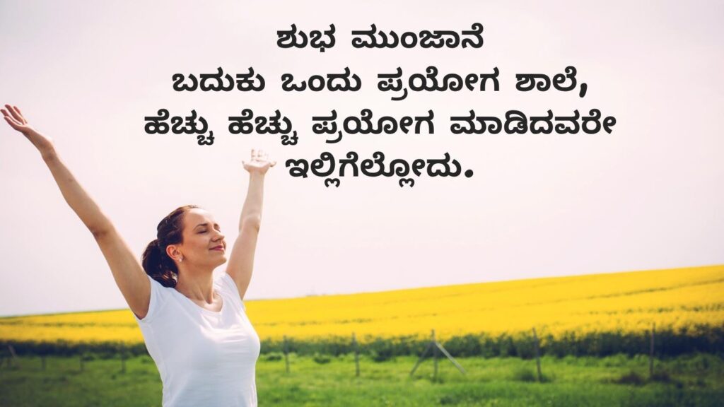 Good morning quotes in Kannada