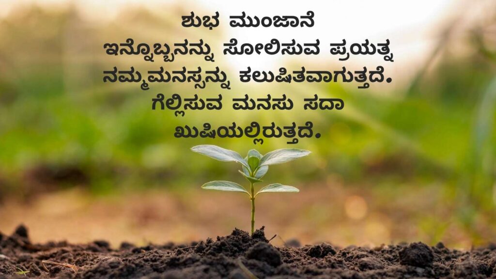 Good morning quotes in Kannada text and image