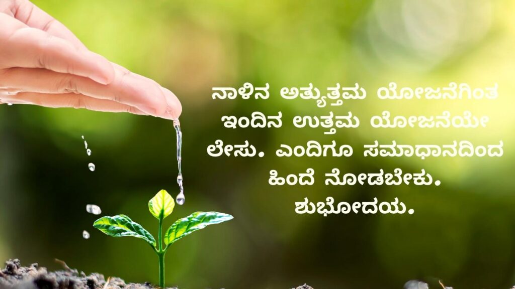 Good morning quotes in Kannada text and image