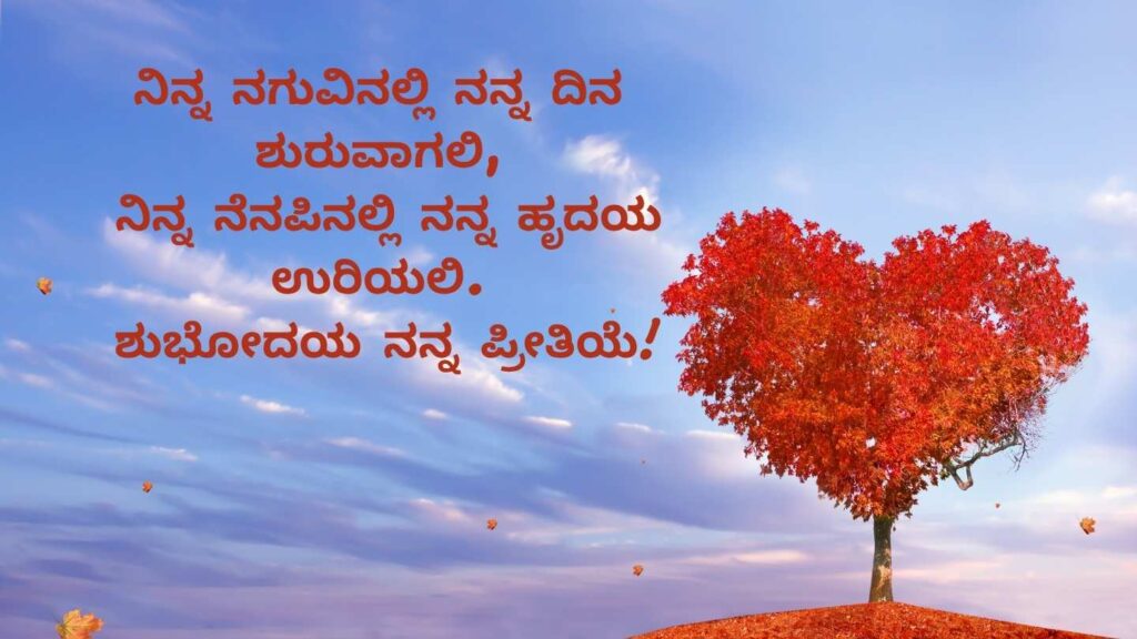 Good morning quotes in Kannada for girlfriend