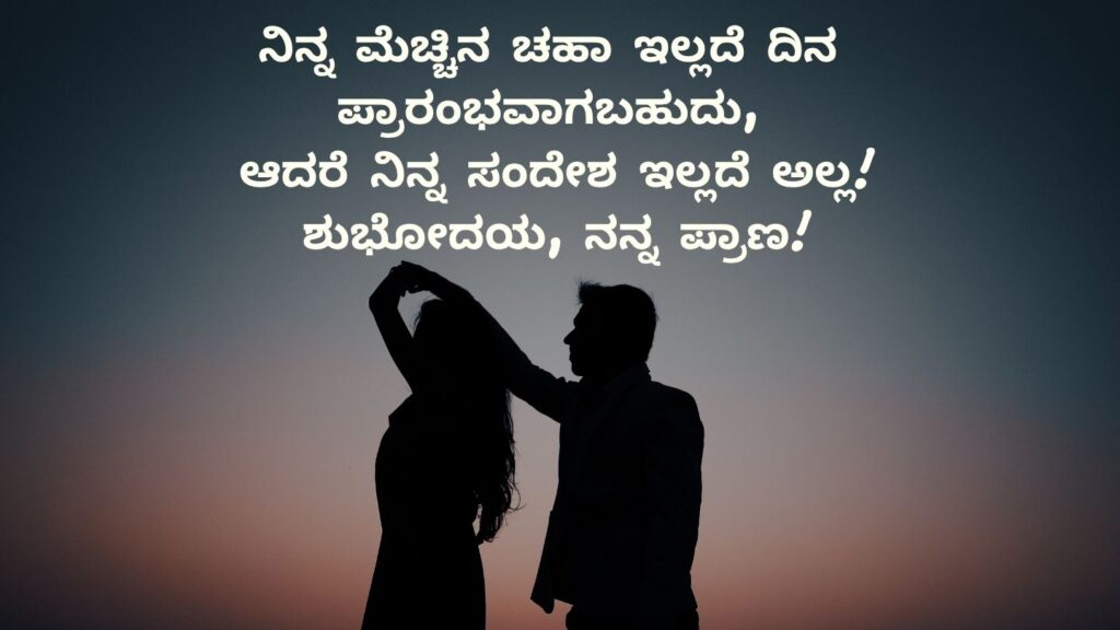 Good morning quotes in Kannada for girlfriend