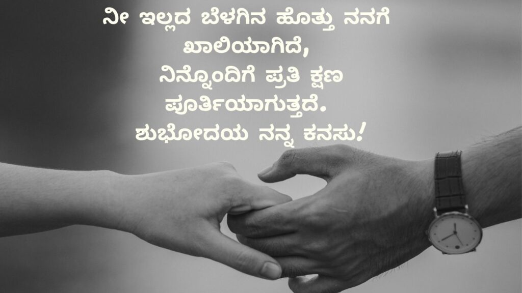 Good morning quotes in Kannada for girlfriend