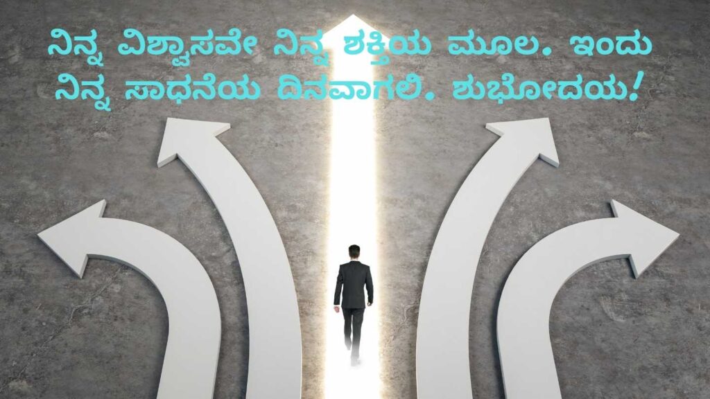 Motivational good morning quotes in Kannada