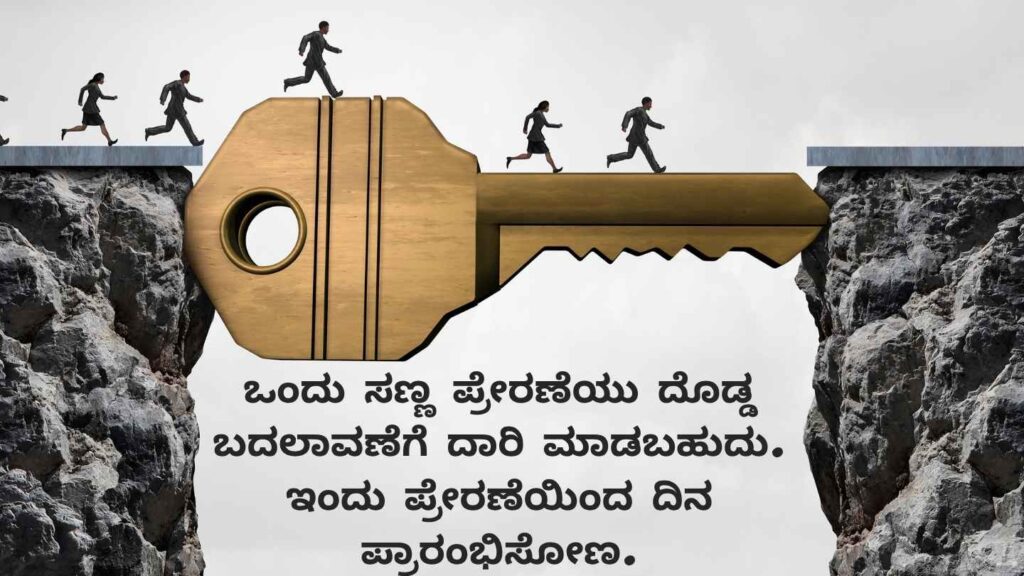 Motivational good morning quotes in Kannada