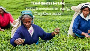 Tamil Quotes for Life