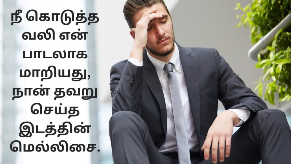Sad Quotes in Tamil