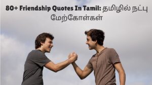 Friendship Quotes In Tamil