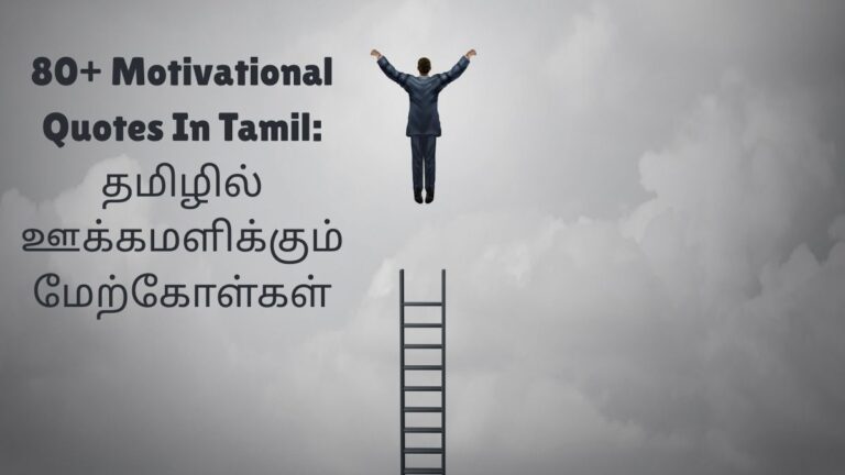 Motivational Quotes In Tamil