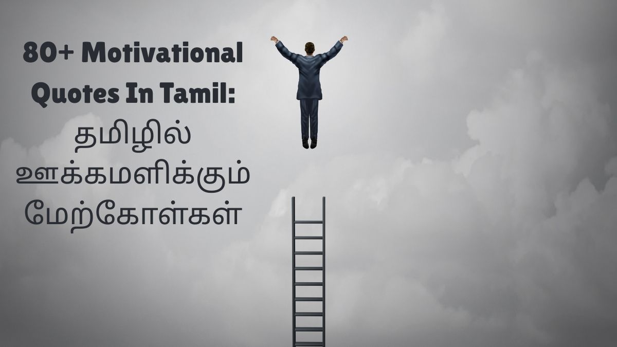 Motivational Quotes In Tamil