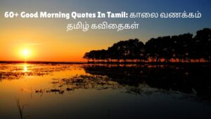 Good Morning Quotes In Tamil