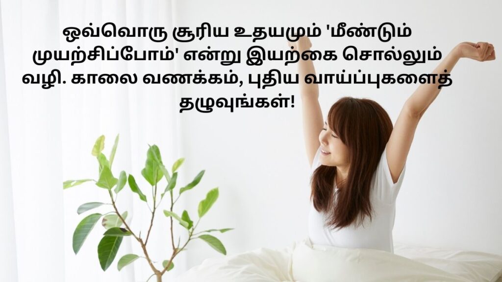 Good Morning Quotes In Tamil