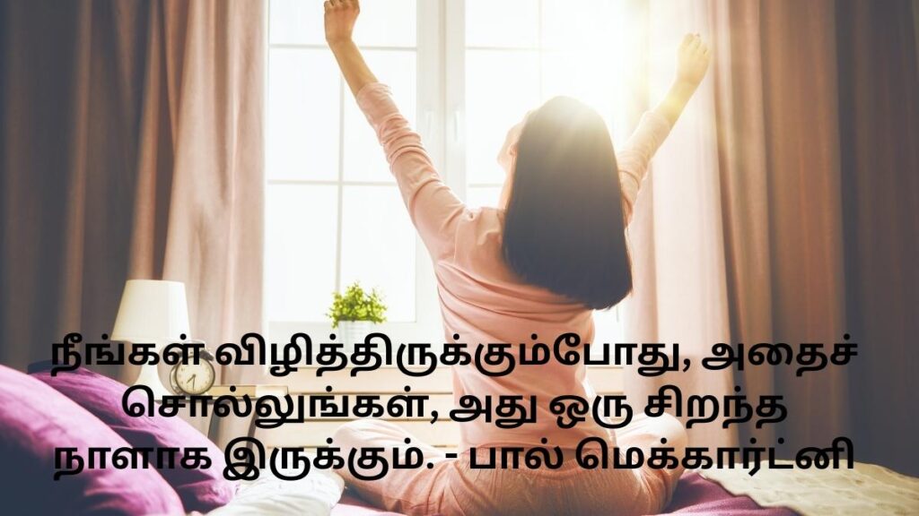 Good Morning Quotes In Tamil
