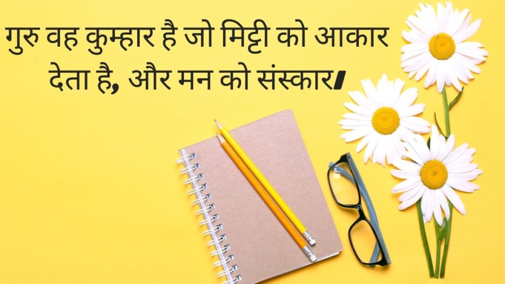 Inspirational Teachers Day Quotes in Hindi